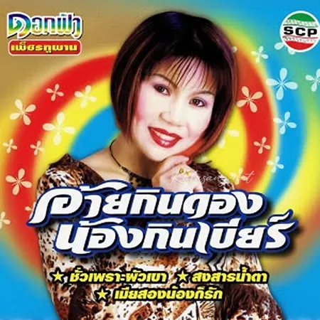 ดอกฟ้า เพชรภูพาน - อ้ายกินดองน้องกินเบียร์ (320KBpS)