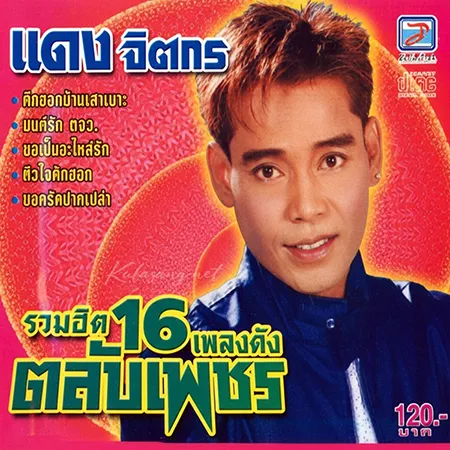 แดง จิตกร - รวมฮิต 16 เพลงดัง ตลับเพชร (FLAC)