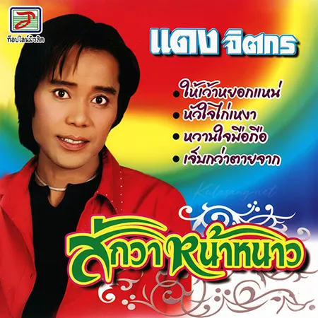 แดง จิตกร - สักวาหน้าหนาว (320KBpS)