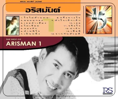 THE BEST OF ARISMAN 1 (เดอะ เบสท์ ออฟ อริสมันต์)