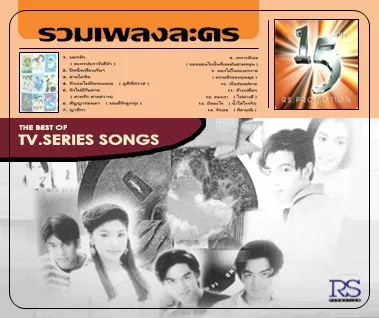 รวมเพลงละคร.webp
