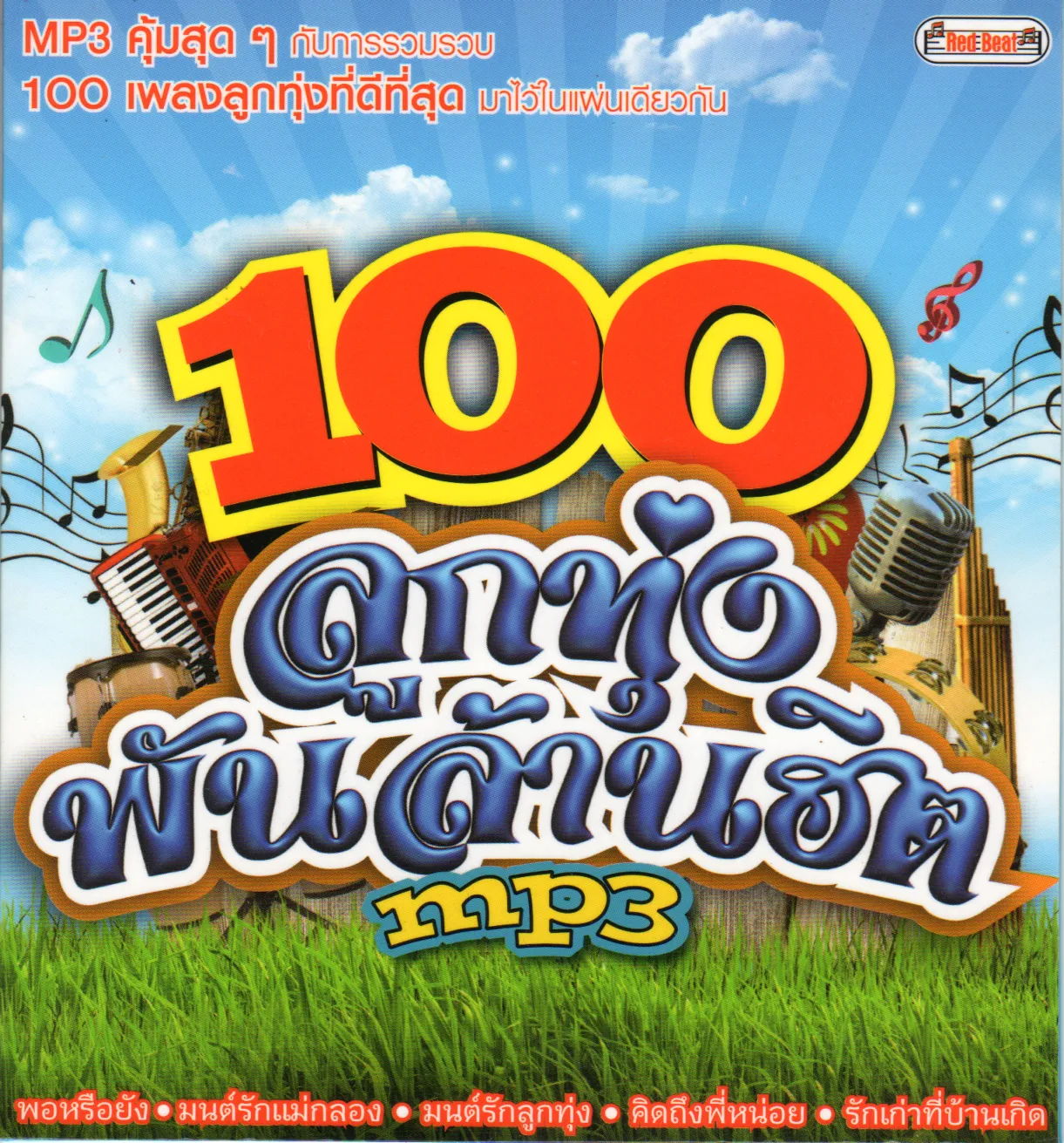 ลูกทุ่งพันล้าน100 บทเพลงเก่า