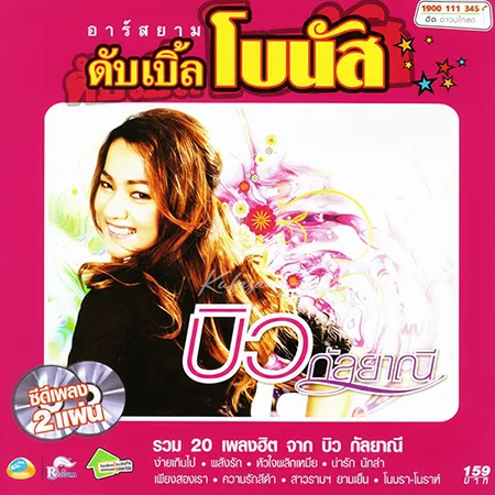 บิว กัลยาณี - ดับเบิ้ลโบนัส (320KBpS)