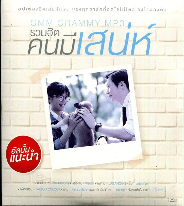 รวมเพลงฮิตคนมีเสน่ห์