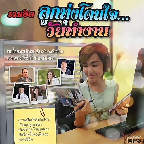 GMM - รวมฮิต ลูกทุ่งโดนใจ...วัยทำงาน _@320kbps