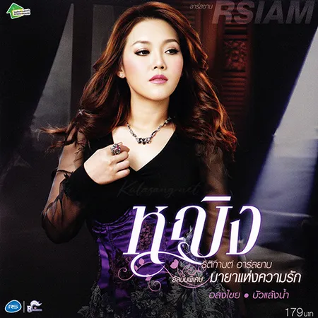หญิง ธิติกานต์ - มายาแห่งความรัก (FLAC)