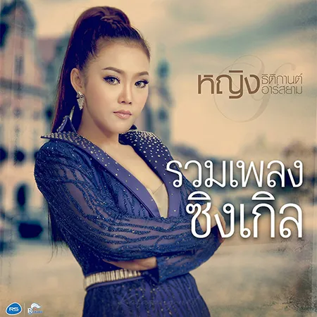 หญิง ธิติกานต์ - รวมเพลงซิงเกิล (FLAC)