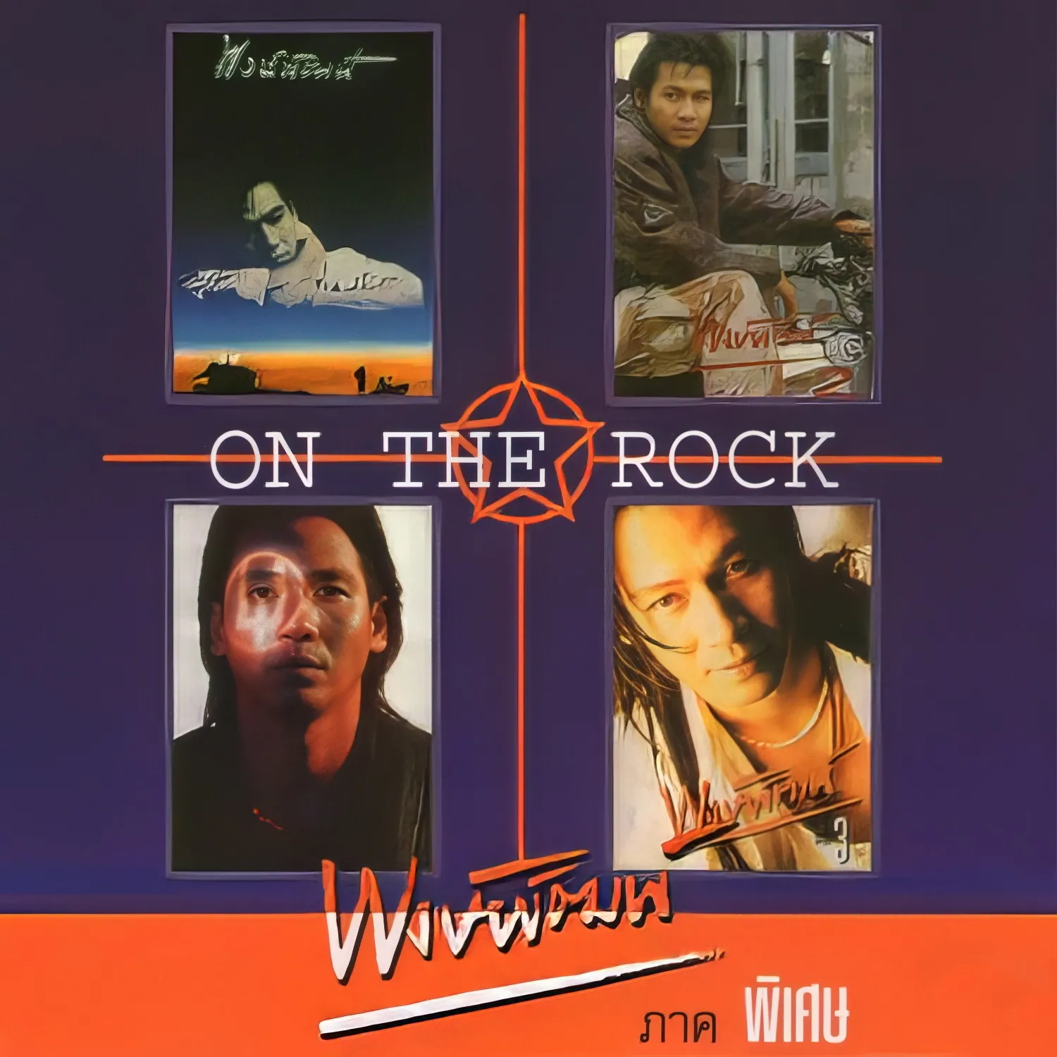 พงษ์พัฒน์ วชิรบรรจง - On The Rock.webp