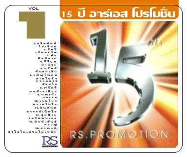 15 ปี อาร์เอส โปรโมชั่น ชุดที่ 1.webp