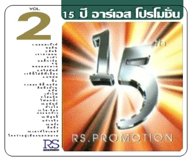 15 ปี อาร์เอส โปรโมชั่น ชุดที่ 2.webp