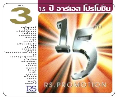 15 ปี อาร์เอส โปรโมชั่น ชุดที่ 3.webp