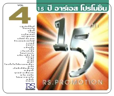 15 ปี อาร์เอส โปรโมชั่น ชุดที่ 4.webp