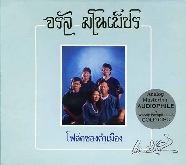 โฟล์คซองคำเมือง - จรัล มโนเพ็ชร.webp