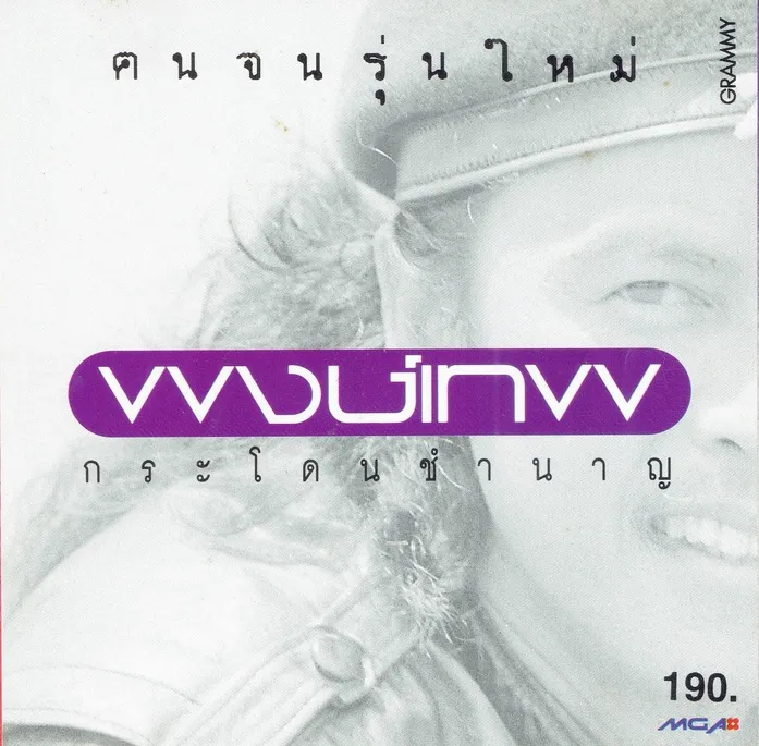 พงษ์เทพ กระโดนชำนาญ.webp