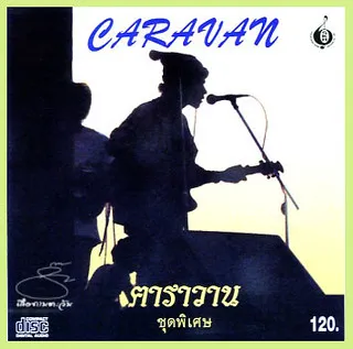 คาราวาน ชุด พิเศษ.webp