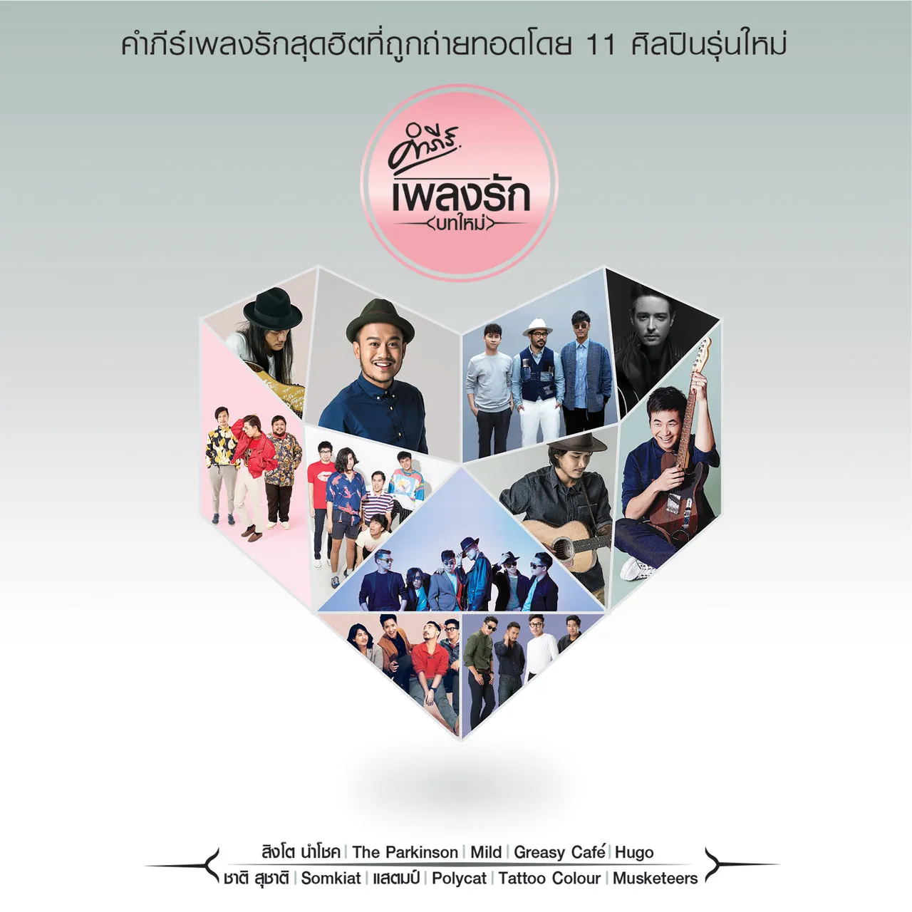 คัมภีร์ เพลงรักบทใหม่