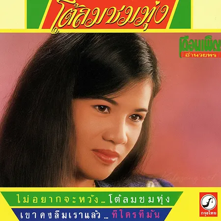 เดือนเพ็ญ อำนวยพร - โต้ลมชมทุ่ง (320KBpS)