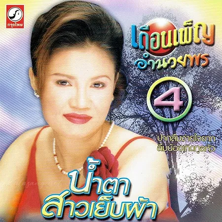 เดือนเพ็ญ อำนวยพร - น้ำตาสาวเย็บผ้า (320KBpS)