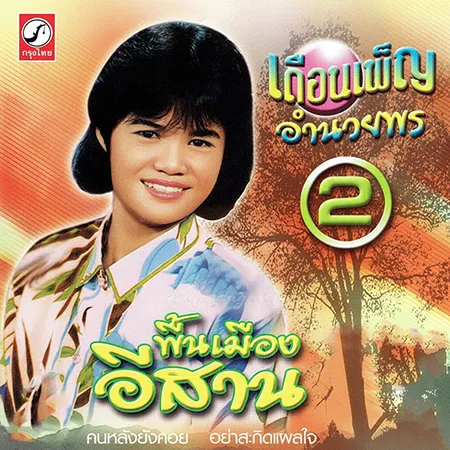 เดือนเพ็ญ อำนวยพร - พื้นเมืองอีสาน (320KBpS)