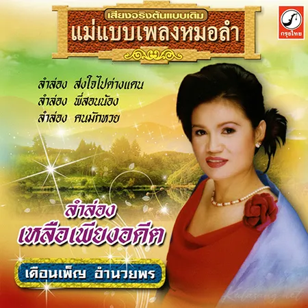 เดือนเพ็ญ อำนวยพร - แม่แบบเพลงหมอลำ - ลำล่องเหลือเพียงอดีต (320KBpS)