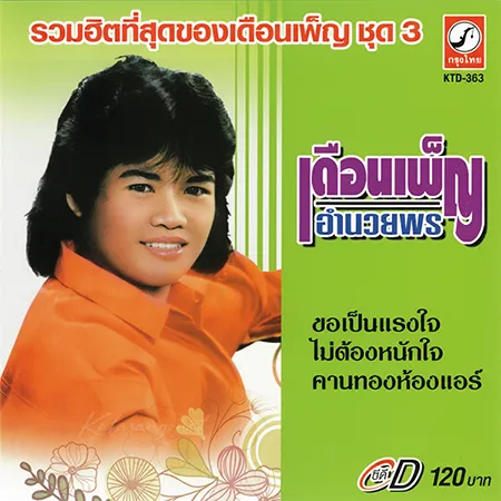 เดือนเพ็ญ อำนวยพร - รวมฮิตที่สุดของเดือนเพ็ญ 3 (FLAC)