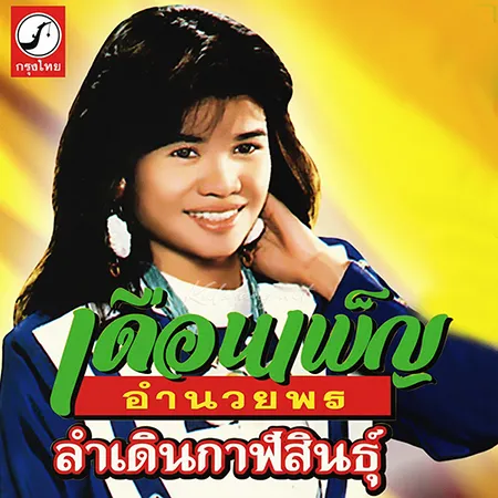 เดือนเพ็ญ อำนวยพร - ลำเดินกาฬสินธุ์ (320KBpS)