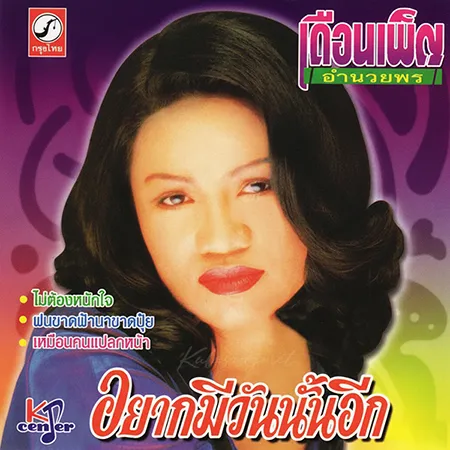 เดือนเพ็ญ อำนวยพร - อยากมีวันนั้นอีก (320KBpS)
