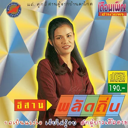 เดือนเพ็ญ อำนวยพร - อีสานพลัดถิ่น (FLAC)