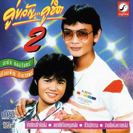 สาธิต ทองจันทร์ & เดือนเพ็ญ อำนวยพร - คู่ขวัญ คู่ฮิต 2 (320KBpS)