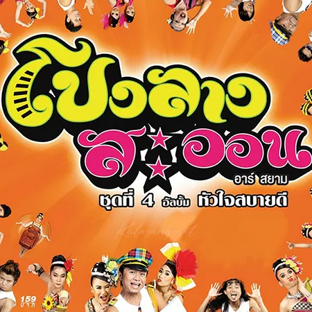 โปงลางสะออน - Vol.4 หัวใจสบายดี (FLAC)