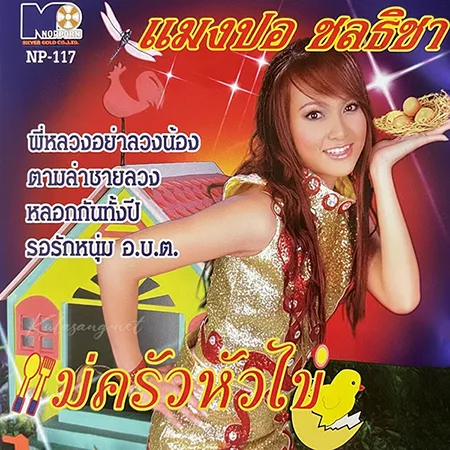แมงปอ ชลธิชา - Vol.5 แม่ครัวหัวไข่ (FLAC)