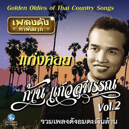 ก้าน แก้วสุพรรณ - เพลงดังหาฟังยาก 2 (FLAC)