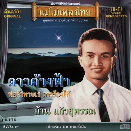 ก้าน แก้วสุพรรณ - แม่ไม้เพลงไทย - ดาวค้างฟ้า (320KBpS)