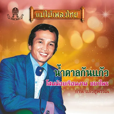 ก้าน แก้วสุพรรณ - แม่ไม้เพลงไทย - น้ำตาลก้นแก้ว (FLAC)