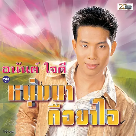 อนันต์ ใจดี - Vol.2 หนุ่มนาคือยาใจ (FLAC)