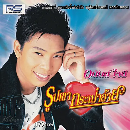 อนันต์ ใจดี - Vol.3 รูปเขากระเป๋าอ้าย (FLAC)