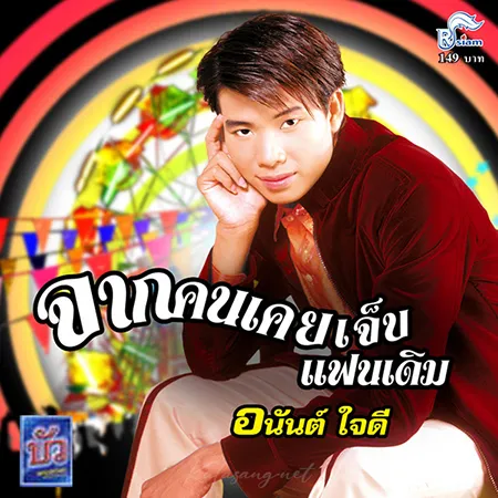 อนันต์ ใจดี - Vol.4 จากคนเคยเจ็บ แฟนเดิม (FLAC)
