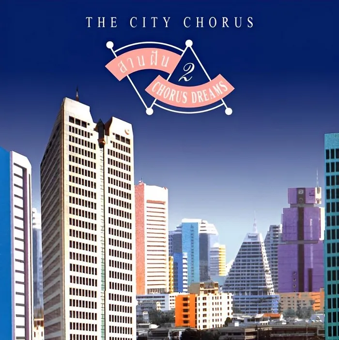 The City Chorus - สานฝัน 2 (1992)