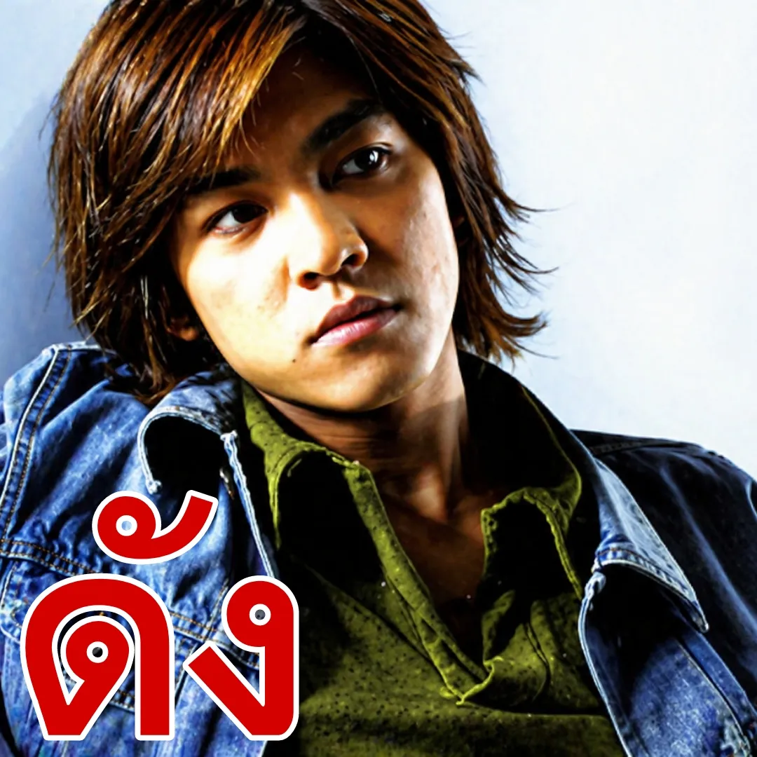 ดัง พันกร - The Best Karaoke Dunk (320kbps)