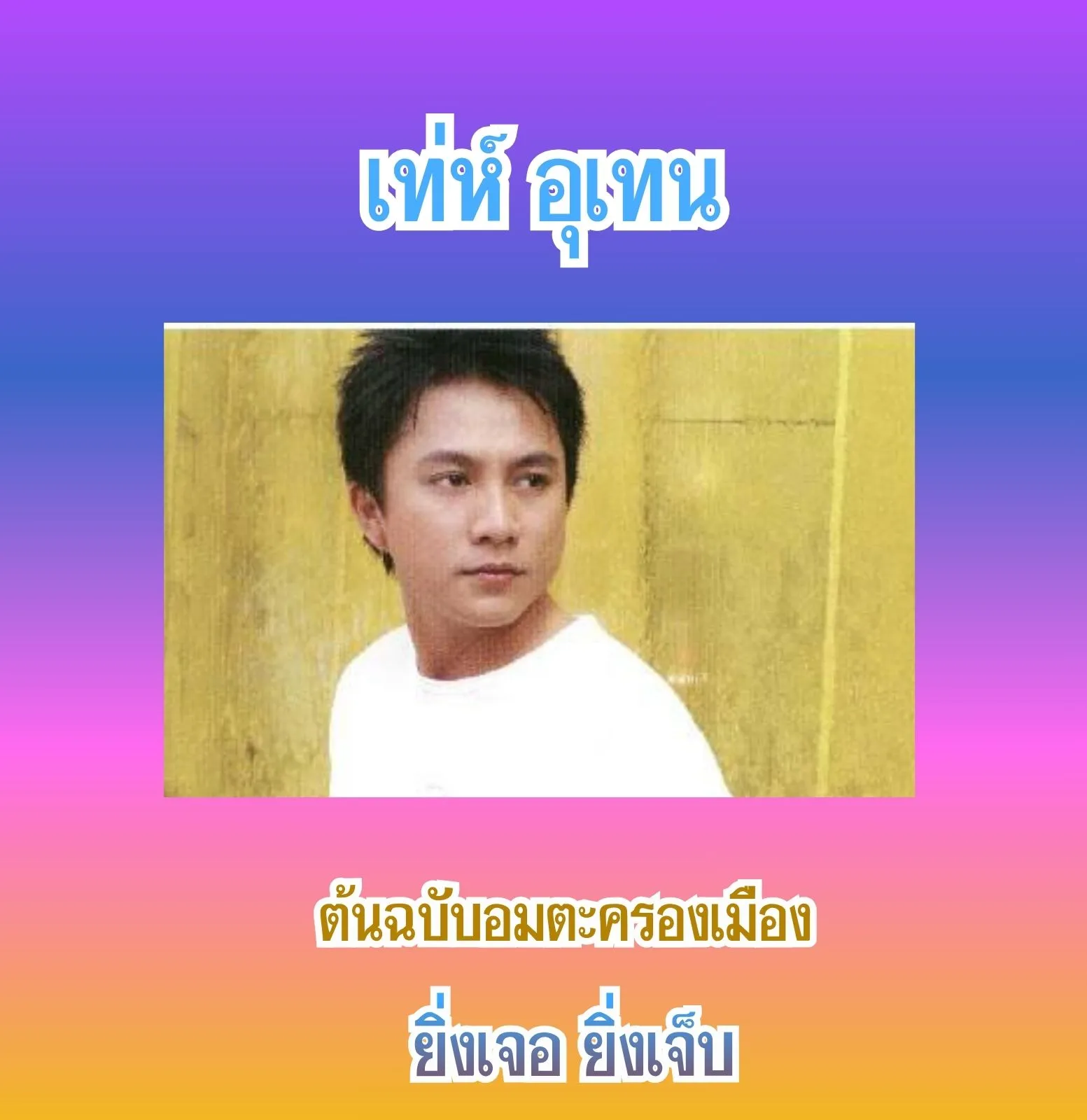 เท่ห์ อุเทน cover.webp
