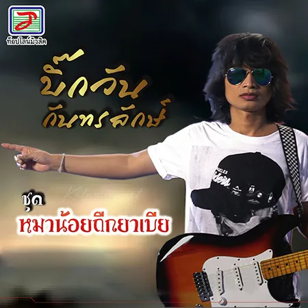 บิ๊กวัน กันทรลักษ์ - Vol.4 หมาน้อยถืกยาเบีย (320KBpS)
