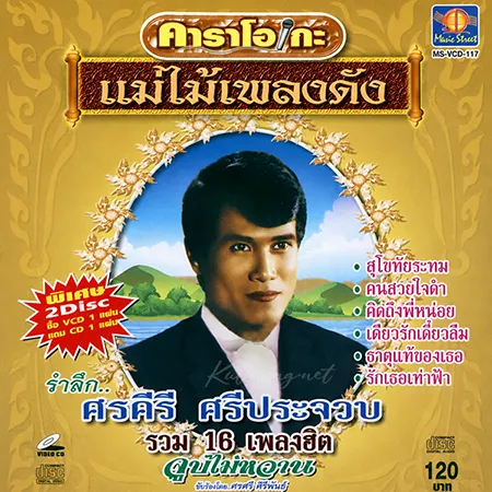 ศรคีรี ศรีประจวบ - แม่ไม้เพลงดัง รวม 16 เพลงฮิต (320KBpS)