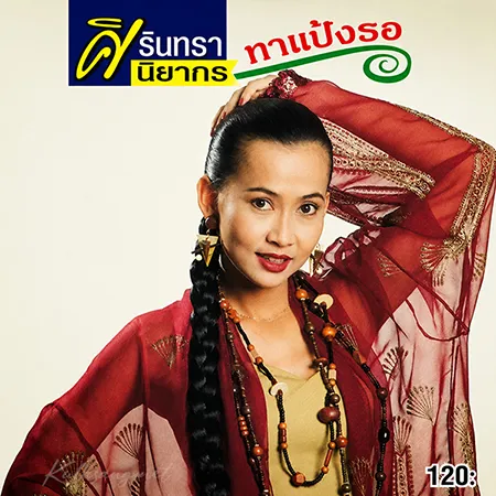 ศิรินทรา นิยากร - ทาแป้งรอ (320KBpS)