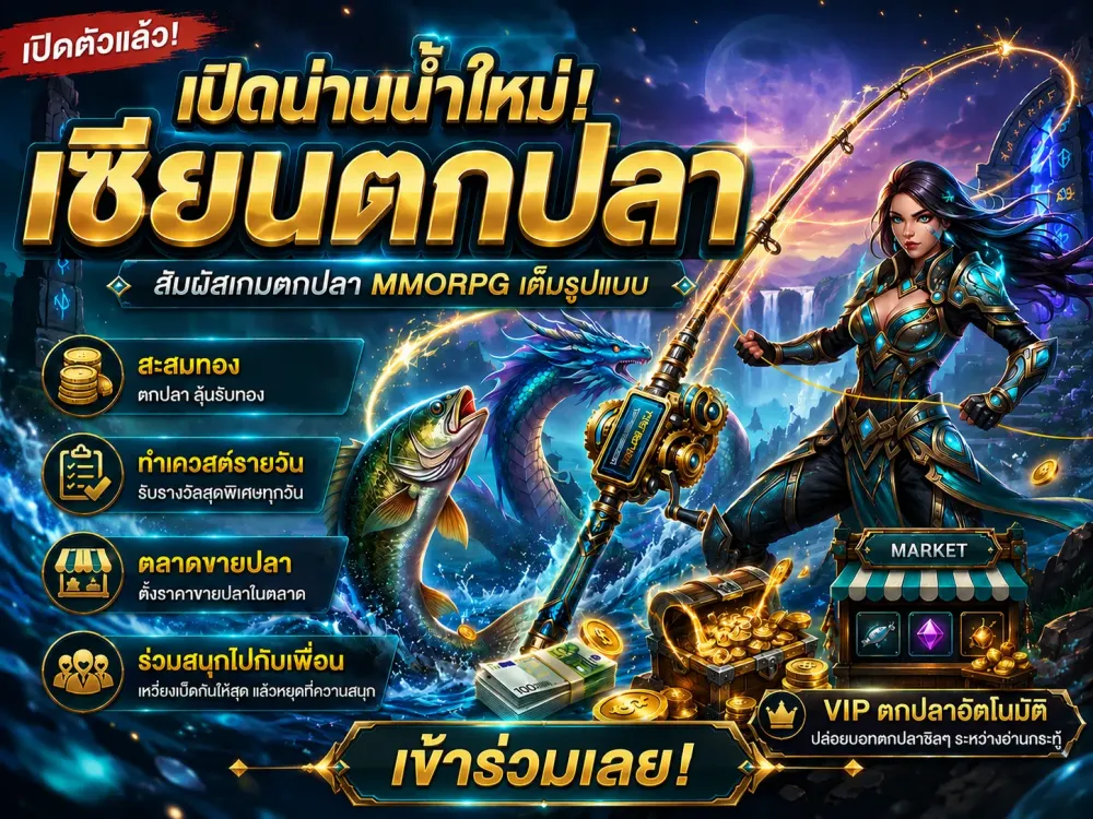 เปิดตัวเกมใหม่ 
