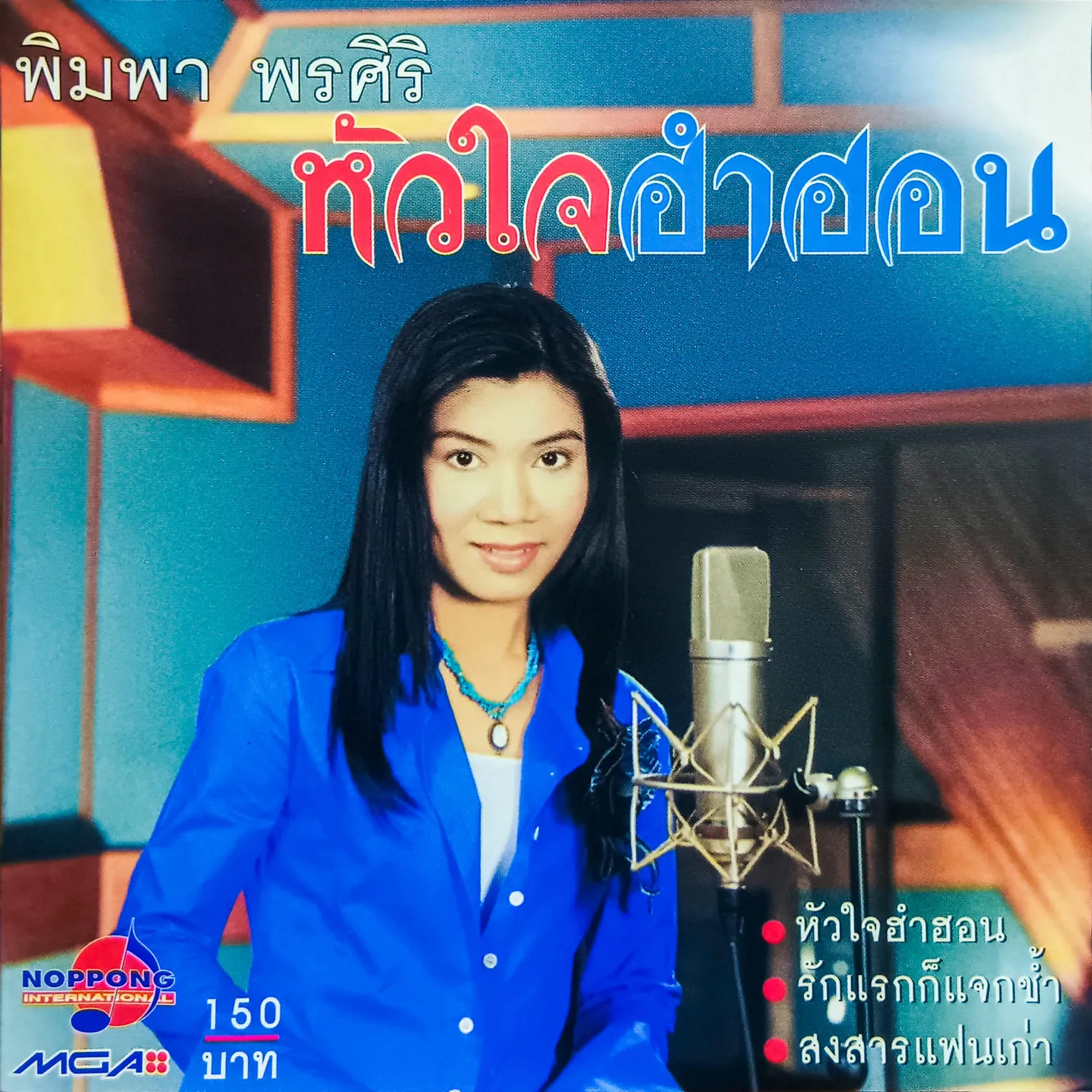 พิมพา พรศิริ - หัวใจฮำฮอน (MP3 320kbps)