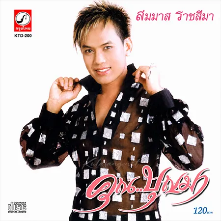 สมมาส ราชสีมา - คุณ... บุญมา (320KBpS)