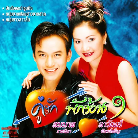 สมมาส ราชสีมา & ลาวัณย์ จันทร์เพ็ญ - คู่รักพักร้อน 1 (128KBpS)