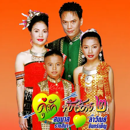 สมมาส ราชสีมา & ลาวัณย์ จันทร์เพ็ญ - คู่รักพักร้อน 2 (128KBpS)