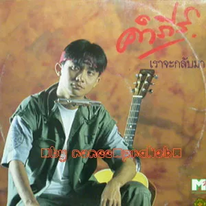 เราจะกลับมา - 12  [by ronee_Prakob].webp