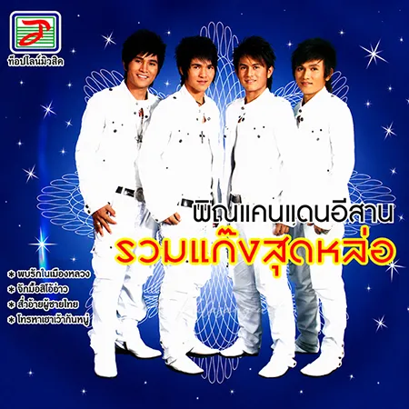 ท็อปไลน์ - พิณแคนแดนอีสาน - รวมแก๊งสุดหล่อ (320KBpS)